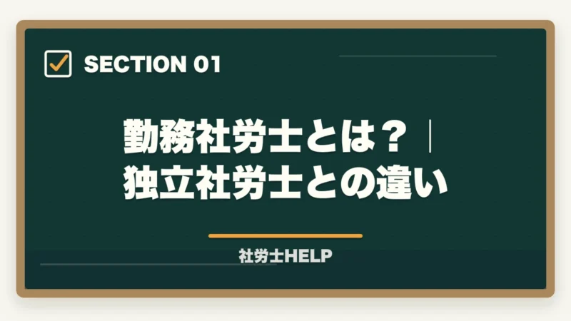 勤務社労士とは？｜独立社労士との違い｜勤務社労士にできること【2026年版】仕事内容・メリット・年収・求人の探し方の図解