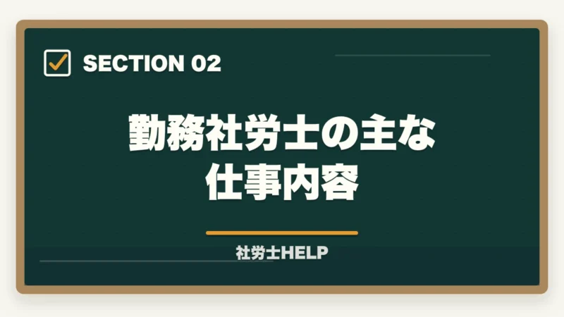 勤務社労士の主な仕事内容｜勤務社労士にできること【2026年版】仕事内容・メリット・年収・求人の探し方の図解
