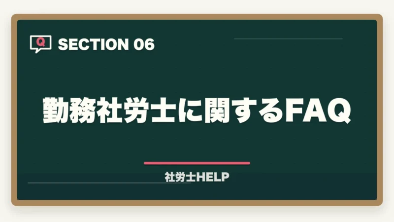 勤務社労士に関するFAQ｜勤務社労士にできること【2026年版】仕事内容・メリット・年収・求人の探し方の図解