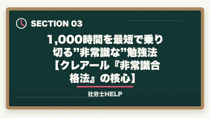 1,000時間を最短で乗り切る”非常識な”勉強法【クレアール『非常識合格法』の核心】｜社労士の勉強時間は実際どのくらい？【2026年版】800〜1,000時間を最短で乗り切るコツの図解