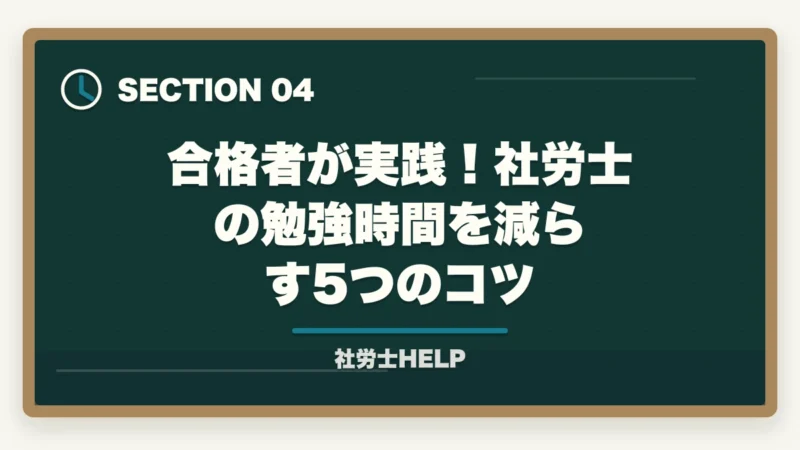 合格者が実践！社労士の勉強時間を減らす5つのコツ｜社労士の勉強時間は実際どのくらい？【2026年版】800〜1,000時間を最短で乗り切るコツの図解