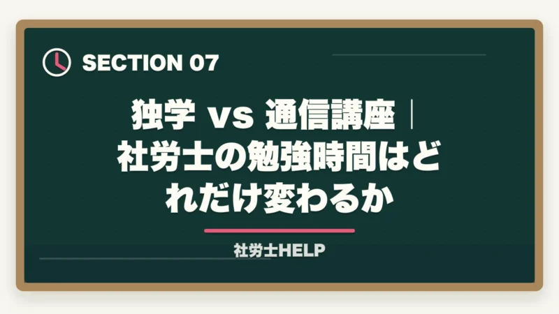 独学 vs 通信講座｜社労士の勉強時間はどれだけ変わるか｜社労士の勉強時間は実際どのくらい？【2026年版】800〜1,000時間を最短で乗り切るコツの図解