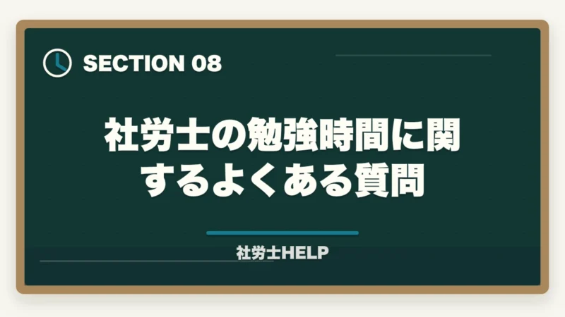 社労士の勉強時間に関するよくある質問｜社労士の勉強時間は実際どのくらい？【2026年版】800〜1,000時間を最短で乗り切るコツの図解