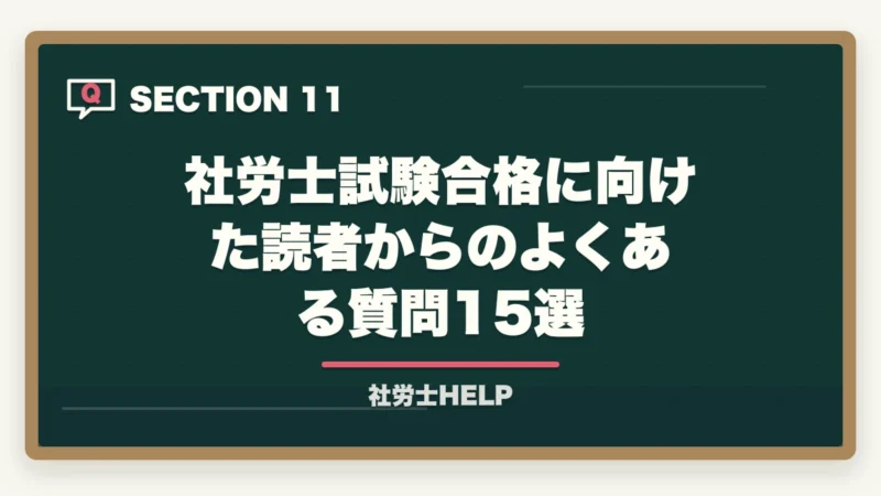 社労士試験合格に向けた読者からのよくある質問15選｜社労士の勉強時間は実際どのくらい？【2026年版】800〜1,000時間を最短で乗り切るコツの図解
