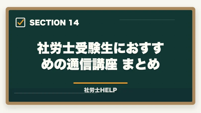 社労士受験生におすすめの通信講座 まとめ｜社労士の勉強時間は実際どのくらい？【2026年版】800〜1,000時間を最短で乗り切るコツの図解