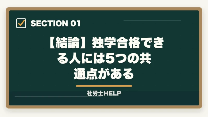【結論】独学合格できる人には5つの共通点がある|社労士は独学で合格できる?合格する人の5つの共通点と合格条件【2026年】の図解