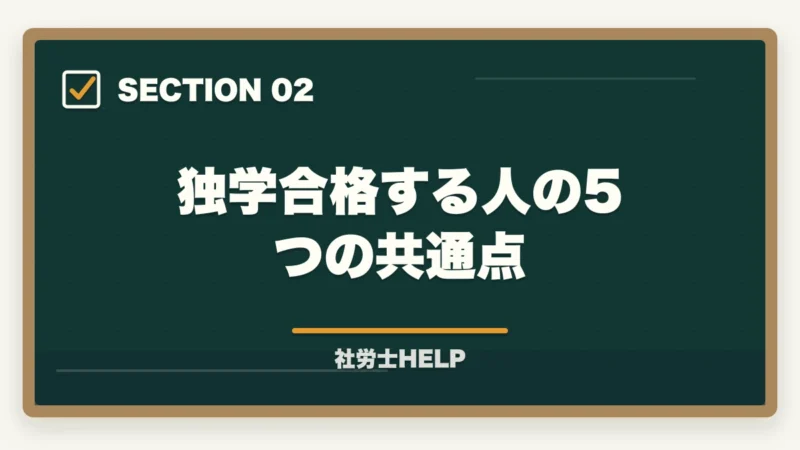 独学合格する人の5つの共通点|社労士は独学で合格できる?合格する人の5つの共通点と合格条件【2026年】の図解