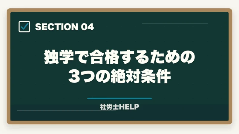 独学で合格するための3つの絶対条件|社労士は独学で合格できる?合格する人の5つの共通点と合格条件【2026年】の図解