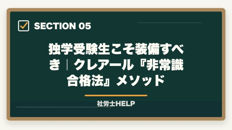 独学受験生こそ装備すべき|クレアール『非常識合格法』メソッド|社労士は独学で合格できる?合格する人の5つの共通点と合格条件【2026年】の図解