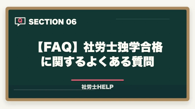 【FAQ】社労士独学合格に関するよくある質問|社労士は独学で合格できる?合格する人の5つの共通点と合格条件【2026年】の図解