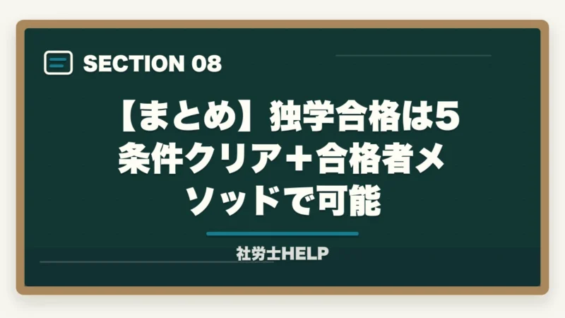 【まとめ】独学合格は5条件クリア+合格者メソッドで可能|社労士は独学で合格できる?合格する人の5つの共通点と合格条件【2026年】の図解