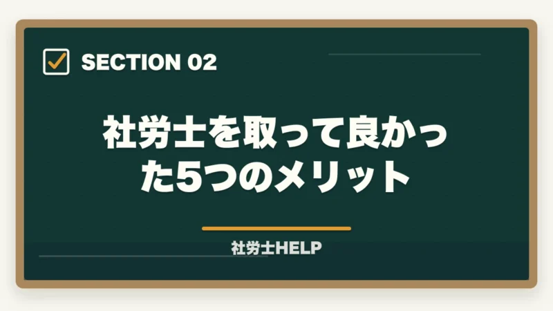 社労士を取って良かった5つのメリット|社労士を取ってよかった?メリット5選とデメリット3点|合格者が正直解説【2026年版】の図解