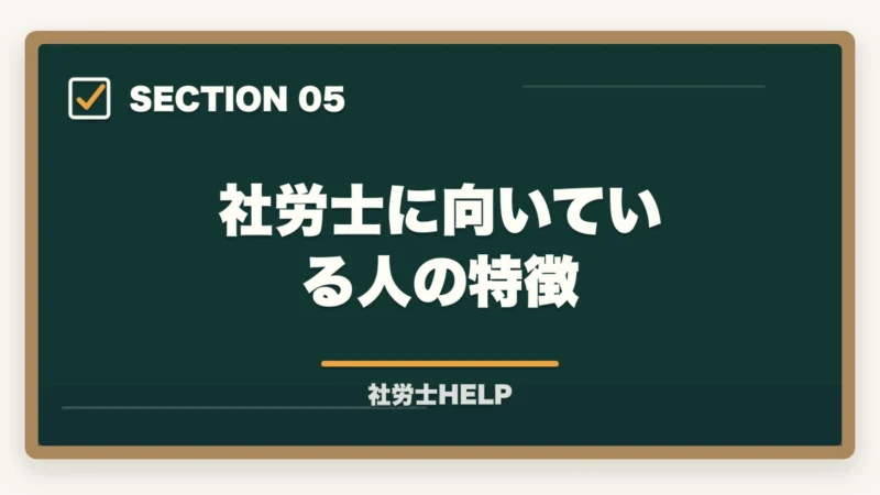 社労士に向いている人の特徴|社労士を取ってよかった?メリット5選とデメリット3点|合格者が正直解説【2026年版】の図解