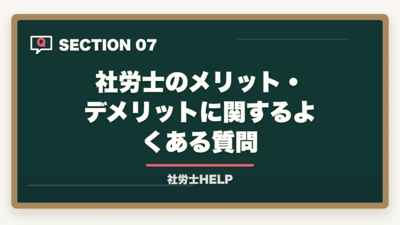 社労士のメリット・デメリットに関するよくある質問|社労士を取ってよかった?メリット5選とデメリット3点|合格者が正直解説【2026年版】の図解