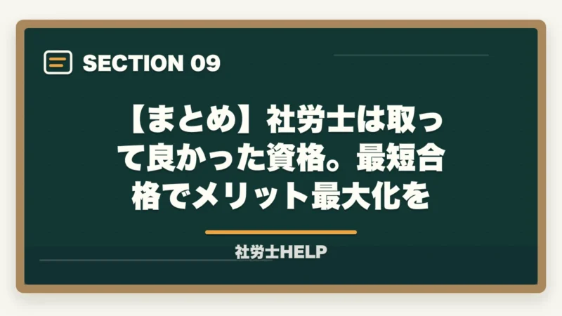 【まとめ】社労士は取って良かった資格。最短合格でメリット最大化を|社労士を取ってよかった?メリット5選とデメリット3点|合格者が正直解説【2026年版】の図解