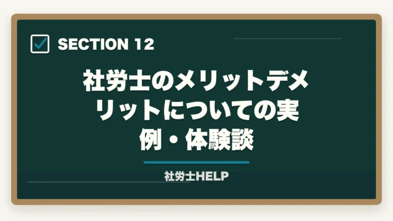 社労士のメリットデメリットについての実例・体験談|社労士を取ってよかった?メリット5選とデメリット3点|合格者が正直解説【2026年版】の図解