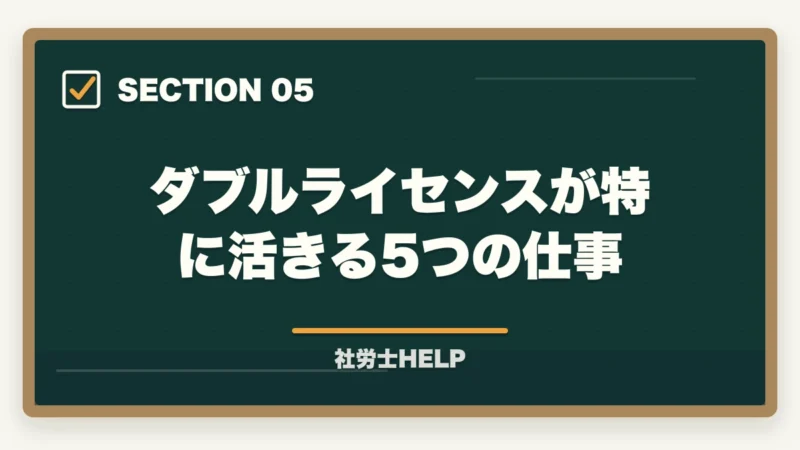 ダブルライセンスが特に活きる5つの仕事|社労士×社会福祉士のダブルライセンスは最強?メリット・年収・活かし方を解説の図解