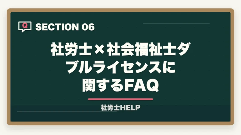 社労士×社会福祉士ダブルライセンスに関するFAQ|社労士×社会福祉士のダブルライセンスは最強?メリット・年収・活かし方を解説の図解