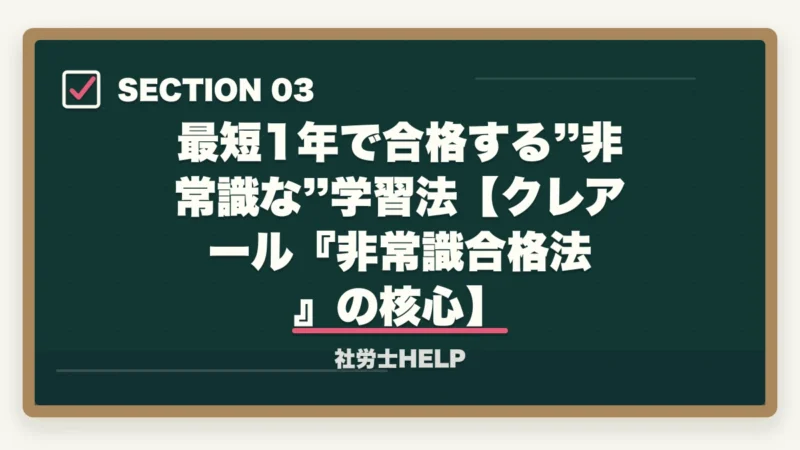 最短1年で合格する”非常識な”学習法【クレアール『非常識合格法』の核心】|社労士合格に何年かかる?平均受験回数3〜5年|最短1年で受かる”非常識な”学習法【2026年版】の図解