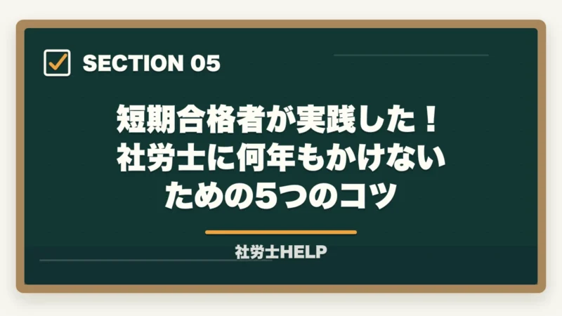 短期合格者が実践した!社労士に何年もかけないための5つのコツ|社労士合格に何年かかる?平均受験回数3〜5年|最短1年で受かる”非常識な”学習法【2026年版】の図解