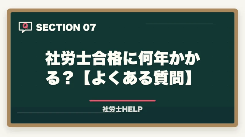 社労士合格に何年かかる?【よくある質問】|社労士合格に何年かかる?平均受験回数3〜5年|最短1年で受かる”非常識な”学習法【2026年版】の図解