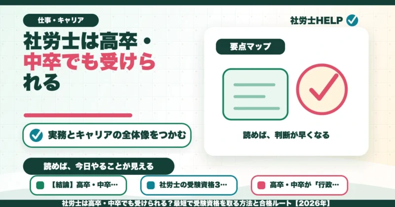 社労士は高卒・中卒でも受けられる？最短で受験資格を取る方法と合格ルート【2026年】のアイキャッチ画像