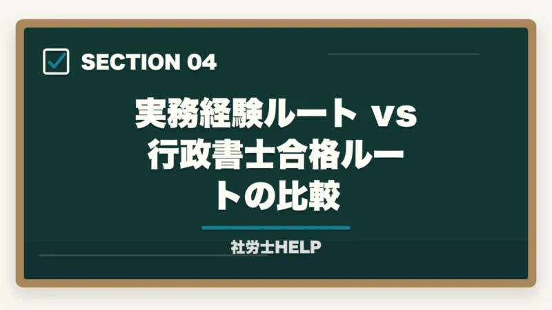 実務経験ルート vs 行政書士合格ルートの比較｜社労士は高卒・中卒でも受けられる？最短で受験資格を取る方法と合格ルート【2026年】の図解