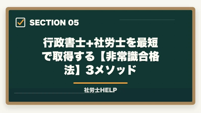 行政書士+社労士を最短で取得する【非常識合格法】3メソッド｜社労士は高卒・中卒でも受けられる？最短で受験資格を取る方法と合格ルート【2026年】の図解
