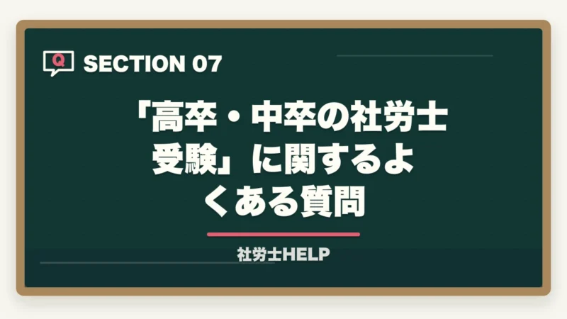 「高卒・中卒の社労士受験」に関するよくある質問｜社労士は高卒・中卒でも受けられる？最短で受験資格を取る方法と合格ルート【2026年】の図解