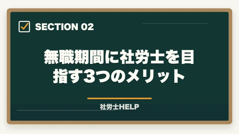 無職期間に社労士を目指す3つのメリット｜無職・就活中から社労士合格｜1日8時間×6〜10ヶ月で人生立て直し【2026年】の図解