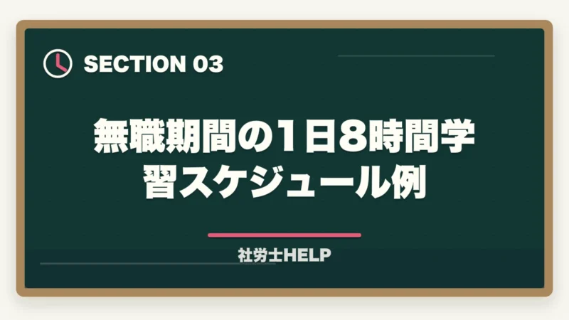無職期間の1日8時間学習スケジュール例｜無職・就活中から社労士合格｜1日8時間×6〜10ヶ月で人生立て直し【2026年】の図解