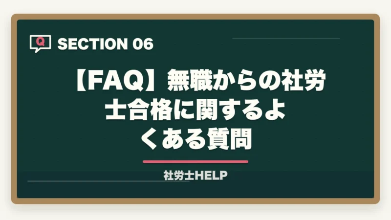 【FAQ】無職からの社労士合格に関するよくある質問｜無職・就活中から社労士合格｜1日8時間×6〜10ヶ月で人生立て直し【2026年】の図解