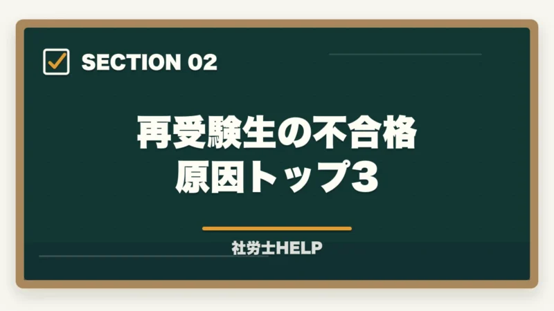 再受験生の不合格原因トップ3｜社労士再受験の逆転合格戦略｜不合格原因分析＋学習法切り替えで合格ライン突破【2026年】の図解