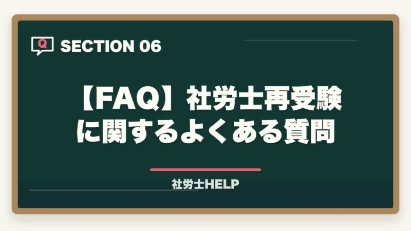 【FAQ】社労士再受験に関するよくある質問｜社労士再受験の逆転合格戦略｜不合格原因分析＋学習法切り替えで合格ライン突破【2026年】の図解