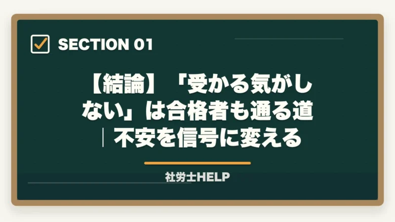 【結論】「受かる気がしない」は合格者も通る道|不安を信号に変える|社労士「受かる気がしない」を克服|直前期の不安を自信に変える3テクニック【2026年】の図解