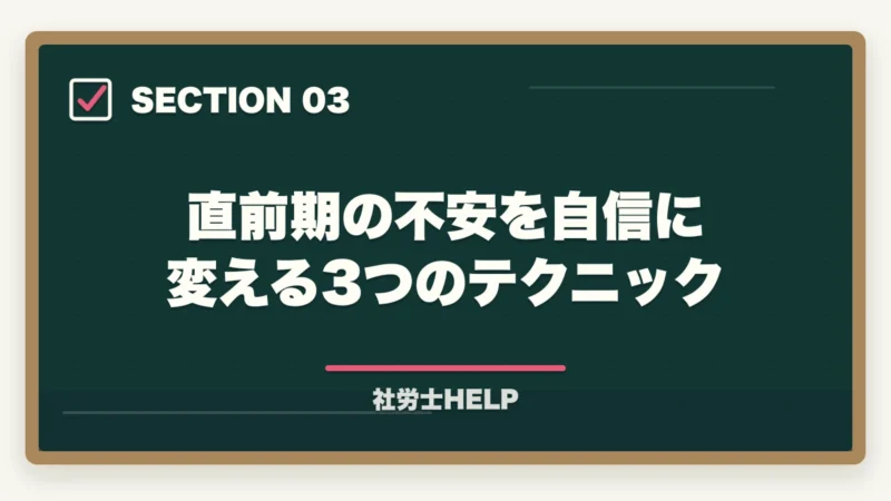 直前期の不安を自信に変える3つのテクニック|社労士「受かる気がしない」を克服|直前期の不安を自信に変える3テクニック【2026年】の図解