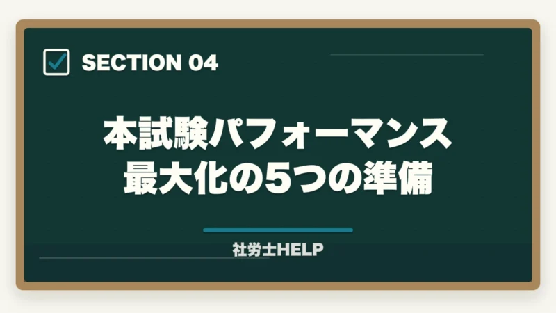 本試験パフォーマンス最大化の5つの準備|社労士「受かる気がしない」を克服|直前期の不安を自信に変える3テクニック【2026年】の図解