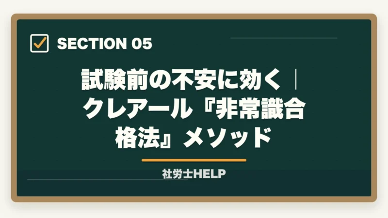 試験前の不安に効く|クレアール『非常識合格法』メソッド|社労士「受かる気がしない」を克服|直前期の不安を自信に変える3テクニック【2026年】の図解