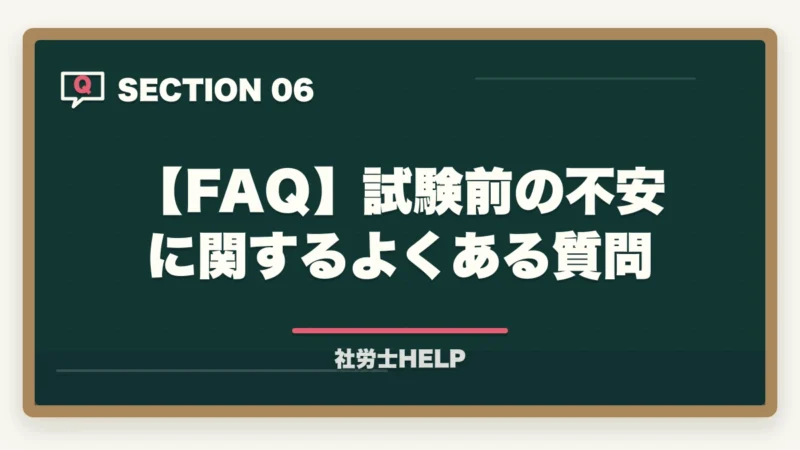 【FAQ】試験前の不安に関するよくある質問|社労士「受かる気がしない」を克服|直前期の不安を自信に変える3テクニック【2026年】の図解