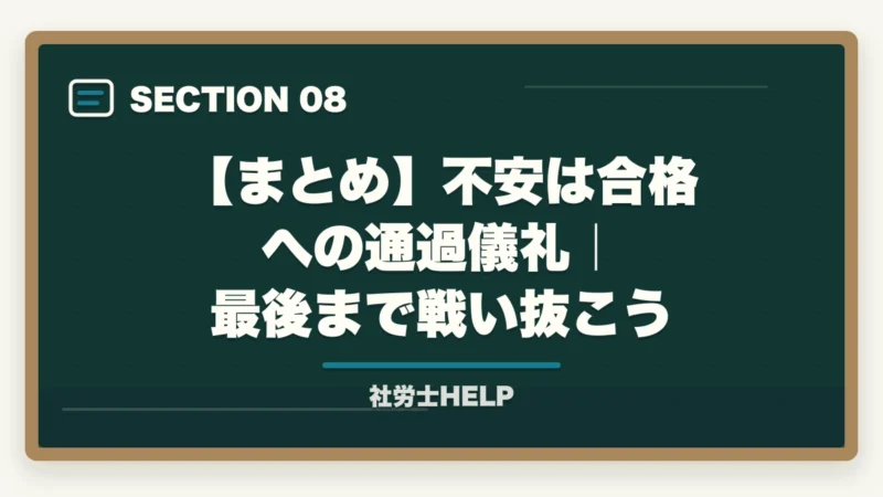 【まとめ】不安は合格への通過儀礼|最後まで戦い抜こう|社労士「受かる気がしない」を克服|直前期の不安を自信に変える3テクニック【2026年】の図解