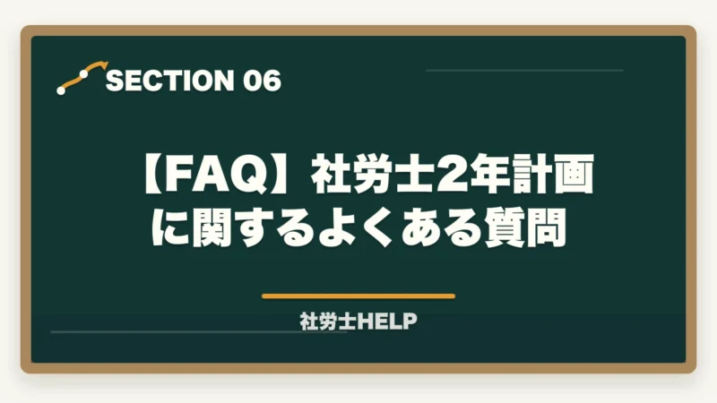 【FAQ】社労士2年計画に関するよくある質問|社労士試験2年計画の合格戦略|1年目・2年目の学習配分を合格者が解説【2026年】の図解