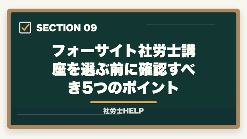フォーサイト社労士講座を選ぶ前に確認すべき5つのポイント|社労士試験2年計画の合格戦略|1年目・2年目の学習配分を合格者が解説【2026年】の図解