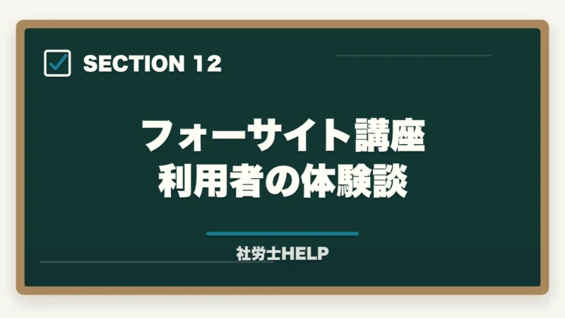フォーサイト講座 利用者の体験談|社労士試験2年計画の合格戦略|1年目・2年目の学習配分を合格者が解説【2026年】の図解