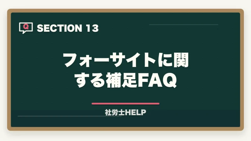フォーサイトに関する補足FAQ|社労士試験2年計画の合格戦略|1年目・2年目の学習配分を合格者が解説【2026年】の図解
