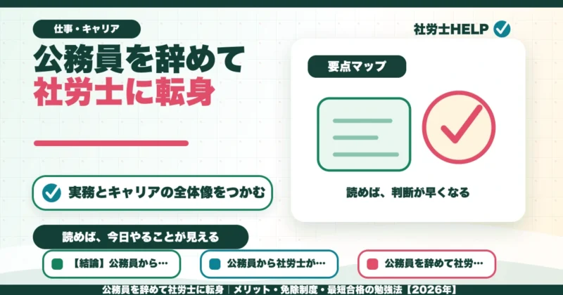 公務員を辞めて社労士に転身｜メリット・免除制度・最短合格の勉強法【2026年】のアイキャッチ画像