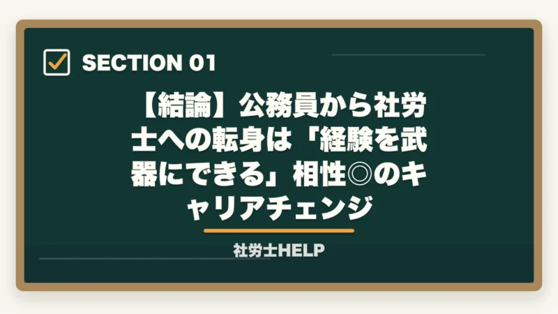 【結論】公務員から社労士への転身は「経験を武器にできる」相性◎のキャリアチェンジ|公務員を辞めて社労士に転身|メリット・免除制度・最短合格の勉強法【2026年】の図解