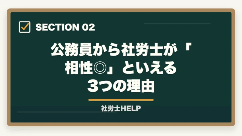 公務員から社労士が「相性◎」といえる3つの理由|公務員を辞めて社労士に転身|メリット・免除制度・最短合格の勉強法【2026年】の図解