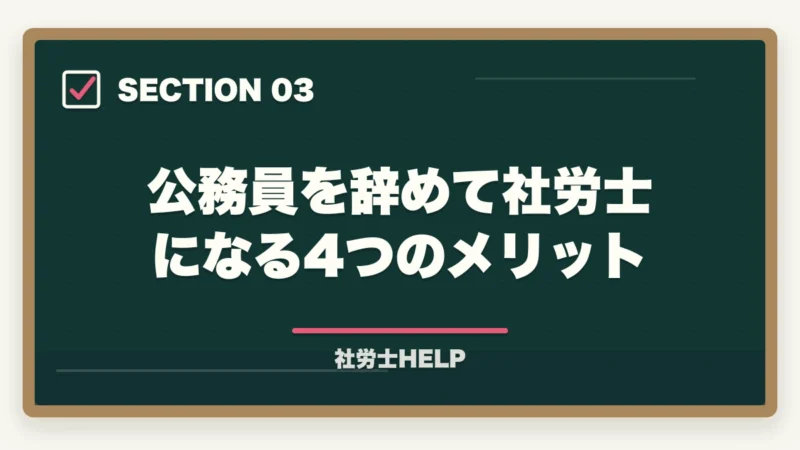 公務員を辞めて社労士になる4つのメリット|公務員を辞めて社労士に転身|メリット・免除制度・最短合格の勉強法【2026年】の図解