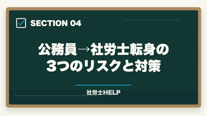 公務員→社労士転身の3つのリスクと対策|公務員を辞めて社労士に転身|メリット・免除制度・最短合格の勉強法【2026年】の図解