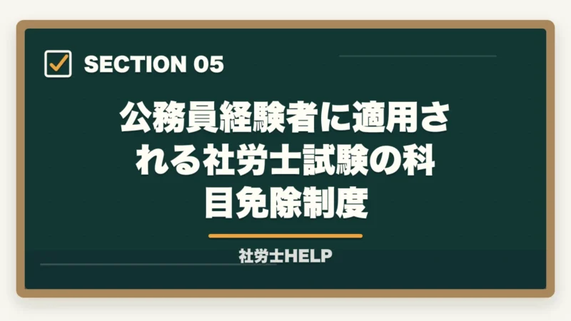 公務員経験者に適用される社労士試験の科目免除制度|公務員を辞めて社労士に転身|メリット・免除制度・最短合格の勉強法【2026年】の図解
